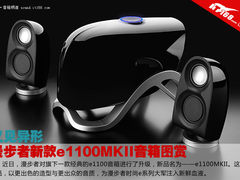 又见异形 漫步者新款e1100MKII音箱图赏