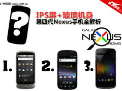 IPS屏+玻璃机身 第四代Nexus手机全解析