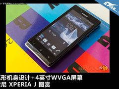 弧形机身+4英寸屏幕 索尼Xperia J图赏