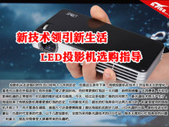 新技术领引新生活 LED投影机选购指导