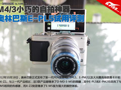 M4/3的自拍神器 奥林巴斯E-PL5现场评测