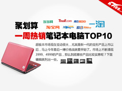 聚划算 一周实惠电商超极本选购排行榜