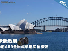 游走悉尼 索尼全画幅单电α99实拍样张