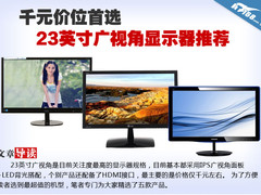 千元价位首选 23英寸广视角显示器推荐