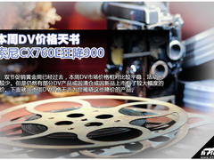 大幅降价 索尼多款高清DV产品出现调价