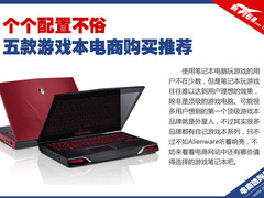 个个配置不俗 5款中高端游戏笔记本推荐