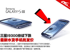 三星I9300持续下跌 最新水货手机批发价