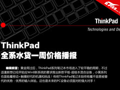 T430和X230最火 ThinkPad水货一周报价