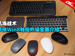 机海战术 罗技Win8触控外设全面介绍