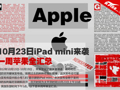 10月23日iPad mini来袭 一周苹果全汇总