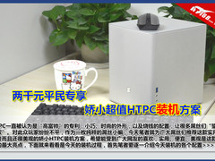 两千元平民专享 娇小超值HTPC装机方案