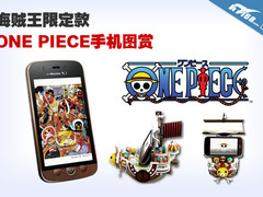 5万台限定 ONE PIECE海贼王手机图赏