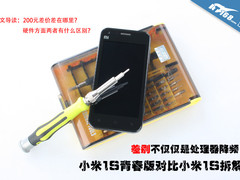 改变的不仅是0.2GHz 小米1S青春版拆解