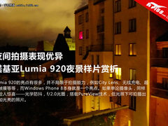 夜间拍照优异 诺基亚920夜景样片赏析