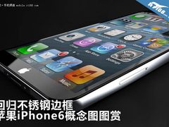 回归不锈钢合金边框 看看iPhone6新设计