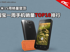 小米1S周销过万 淘宝本周手机销量TOP10
