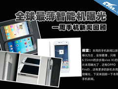 全球最薄智能机曝光 一周手机新闻回顾