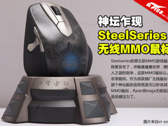神坛乍现 SteelSeries首款无线MMO鼠标