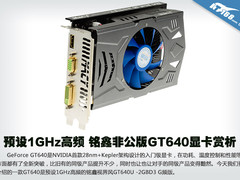 预设1GHz高频 铭鑫非公版GT640显卡赏析
