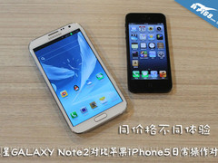 同价格不同体验 三星Note2对比iPhone5