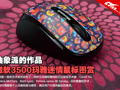 抽象派作品 微软3500玛雅迷情鼠标图赏