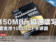 150MB/s极速读写 雷克沙1000xCF卡评测