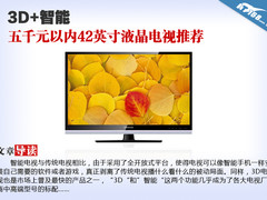 3D+智能 五千元以内42英寸液晶电视推荐
