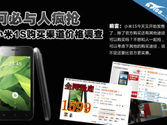 何必与人疯抢 小米1S购买渠道价格调查