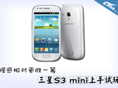 握感相对更胜一筹 三星S3 mini上手试玩