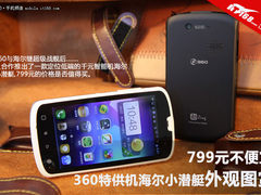 799元不便宜 360特供机海尔小潜艇图赏