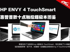十点触控屏 惠普推出Envy4 TouchSmart
