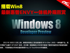 搭载Win8 最新惠普ENVY一体机外观图赏