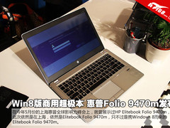 Win8版商用超极本 惠普Folio 9470m发布