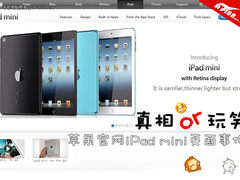 真相还是玩笑 官网iPad mini测试页流出