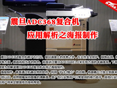 震旦ADC368复合机 应用解析之海报制作