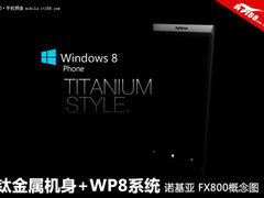 钛金属机身+WP8系统 诺基亚FX800概念图