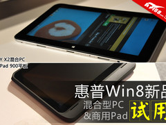 混合PC加商用平板 惠普2款Win8电脑试玩