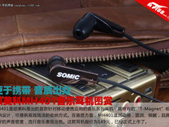 便于携带的音乐耳机 硕美科MH401图赏