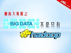 趣说大数据之 大数据不只有Hadoop