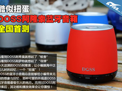 酷似扭蛋 DOSS阿隆索蓝牙音箱全国首测