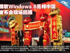 微软Windows 8亮相中国 发布会现场回顾