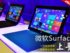 极品键盘+超炫视觉 微软Surface上手玩