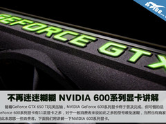 不再迷迷糊糊 NVIDIA 600系列显卡讲解
