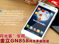 “月光客”专用 金立GN858月光手机图赏