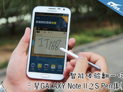 智能体验翻一倍 三星Note2之S Pen体验