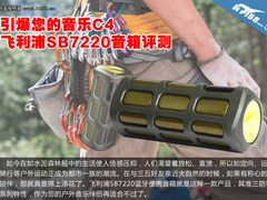 引爆您的音乐C4 飞利浦SB7220音箱评测