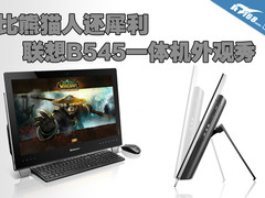 比熊猫人还犀利 联想B545一体机外观秀