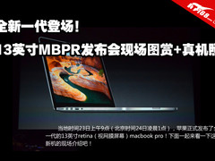 全新一代登场 13英寸MBPR真机现场图赏