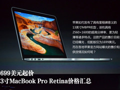 1699美元起价 13英寸苹果MBPR价格汇总
