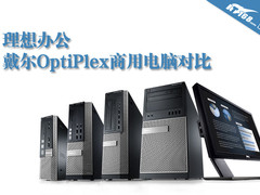 理想办公 戴尔OptiPlex商用台式机对比
